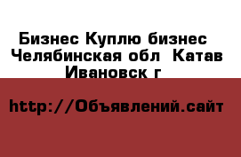 Бизнес Куплю бизнес. Челябинская обл.,Катав-Ивановск г.